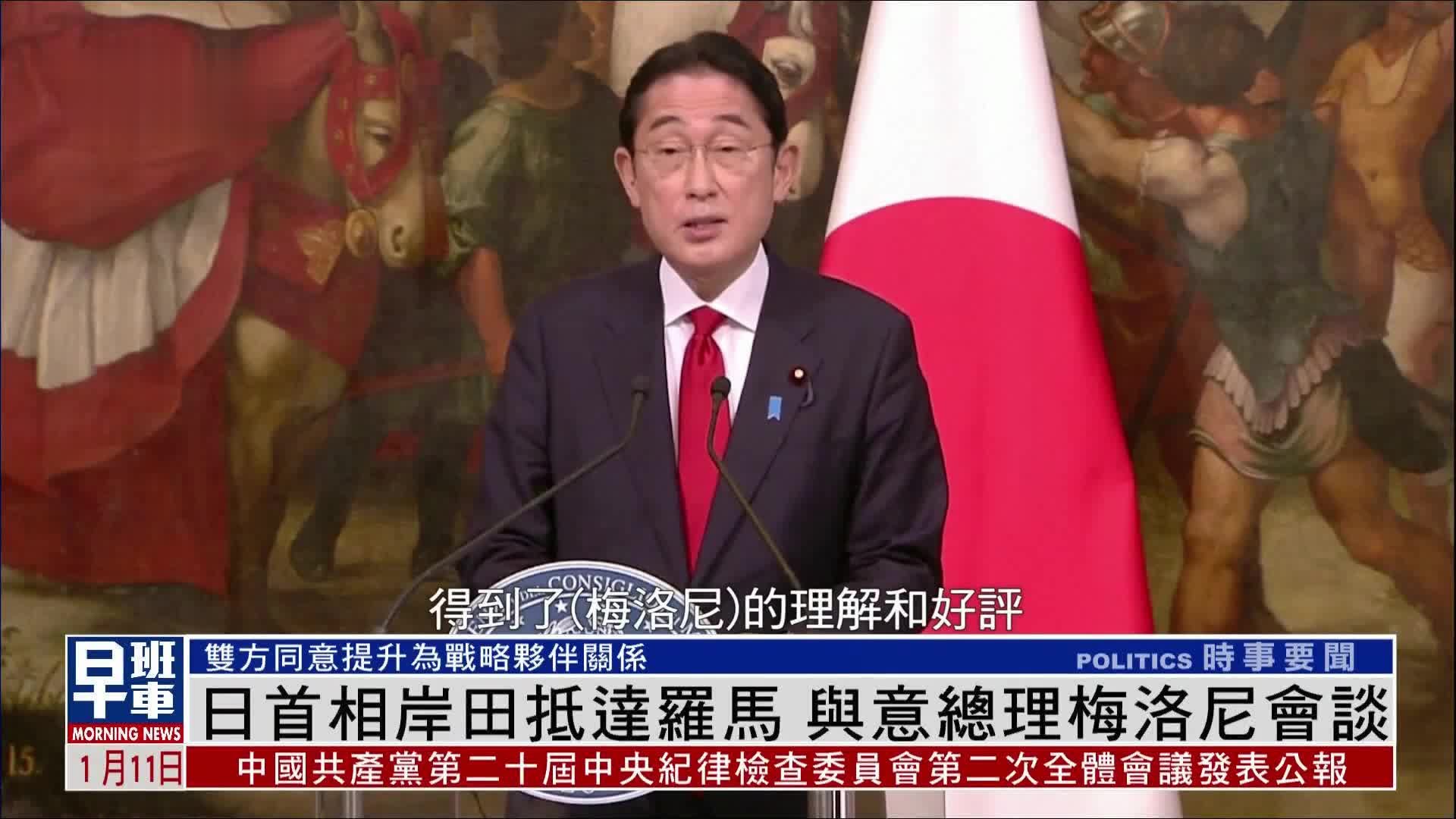 日本首相岸田抵达罗马 与意大利总理梅洛尼会谈