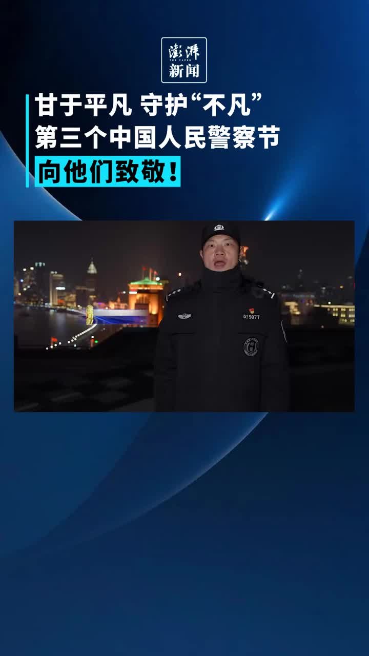 第三个中国警察节，今天向他们致敬