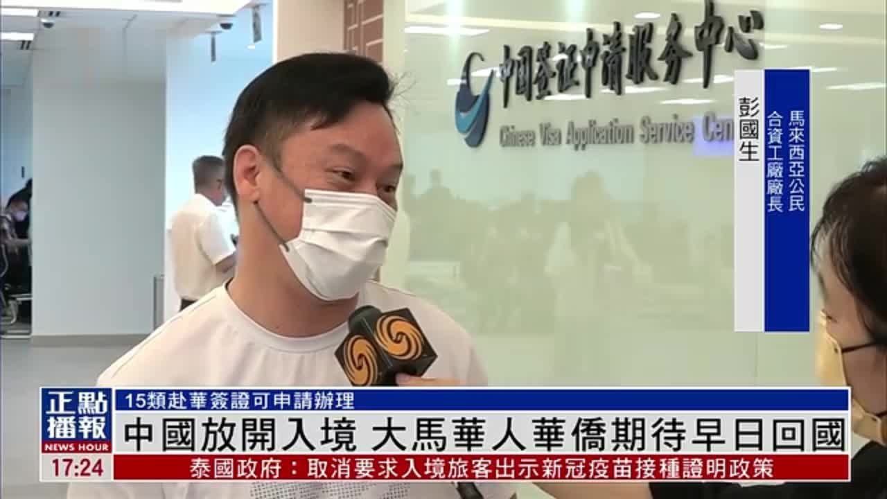 中国放开入境 大马华人华侨期待早日回国_凤凰网视频_凤凰网