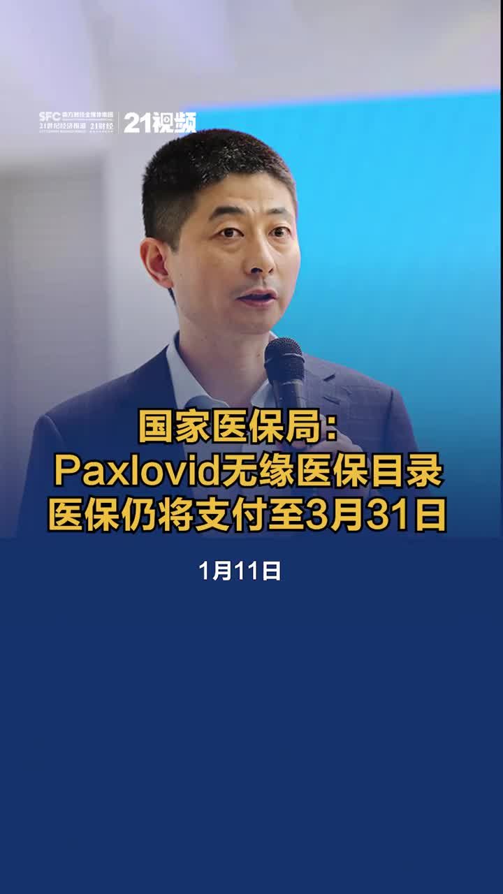 国家医保局：Paxlovid无缘医保目录，医保仍将支付至3月31日