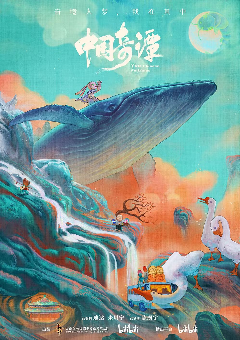 《中国奇谭》海报