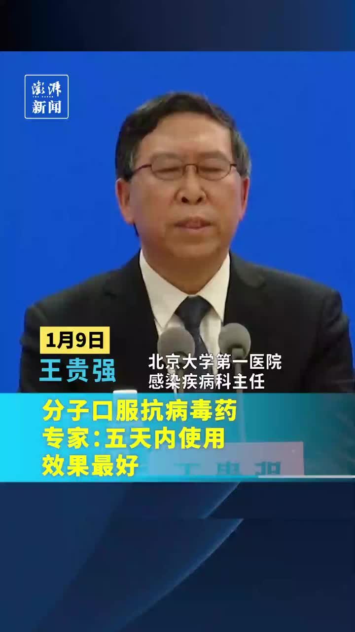 专家：小分子口服抗病毒药，五天内使用效果最好