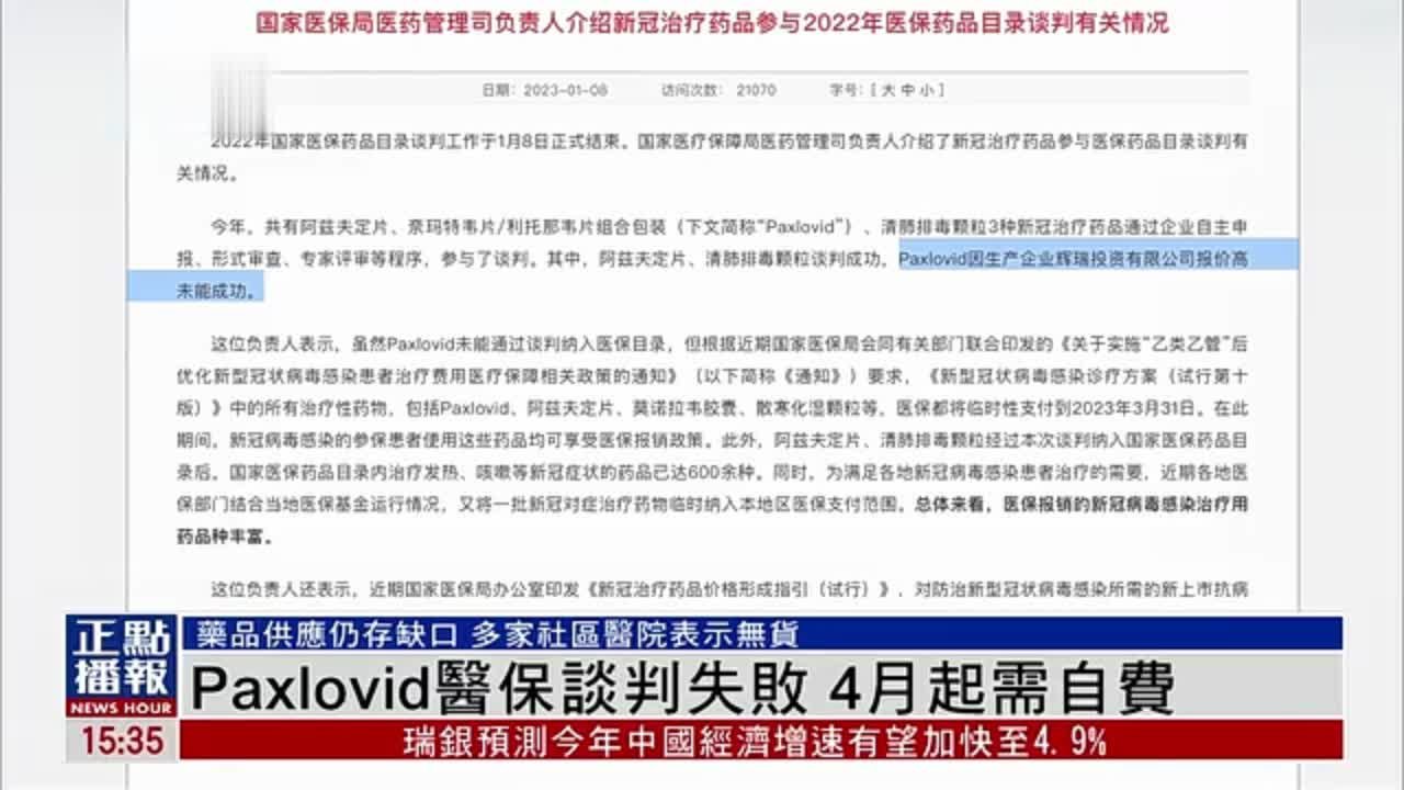 中国国家医保局：新冠治疗药品Paxlovid医保谈判失败 4月起需自费