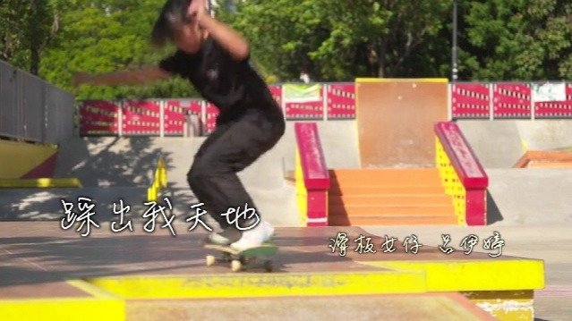 踩出我的天地·滑板女仔吕伊婷