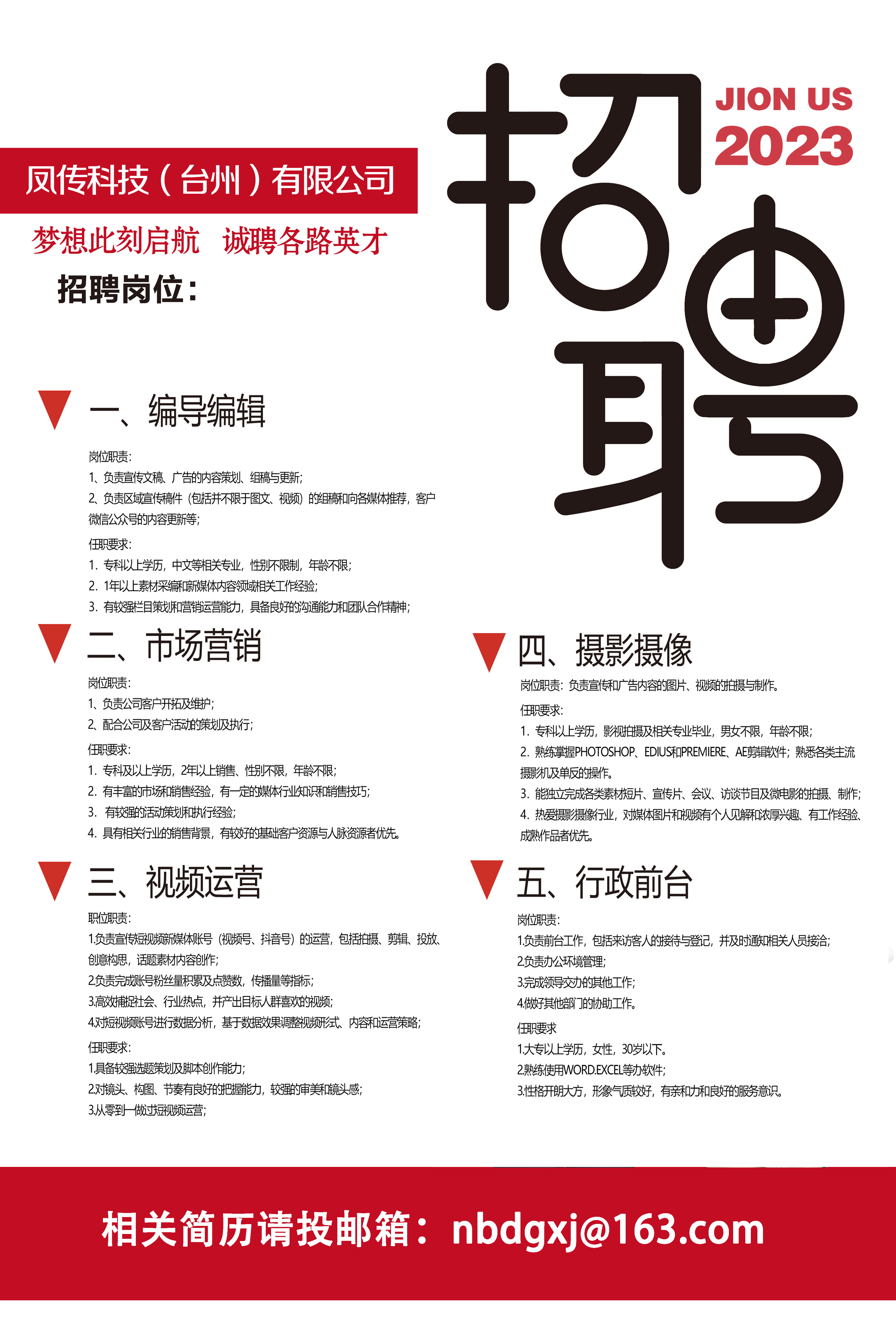 凤传科技（台州）有限公司诚聘英才