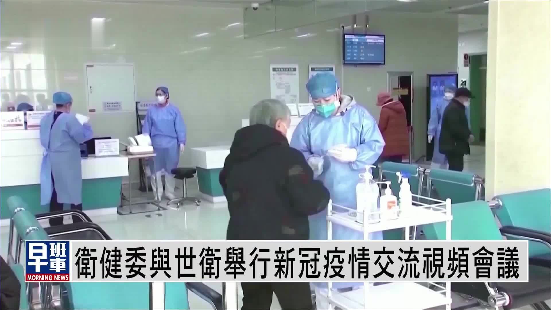 中国国家卫健委与世卫举行新冠疫情交流视频会议