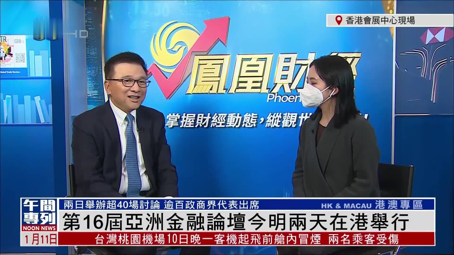 记者连线｜亚洲金融论坛为香港金融业创造机遇