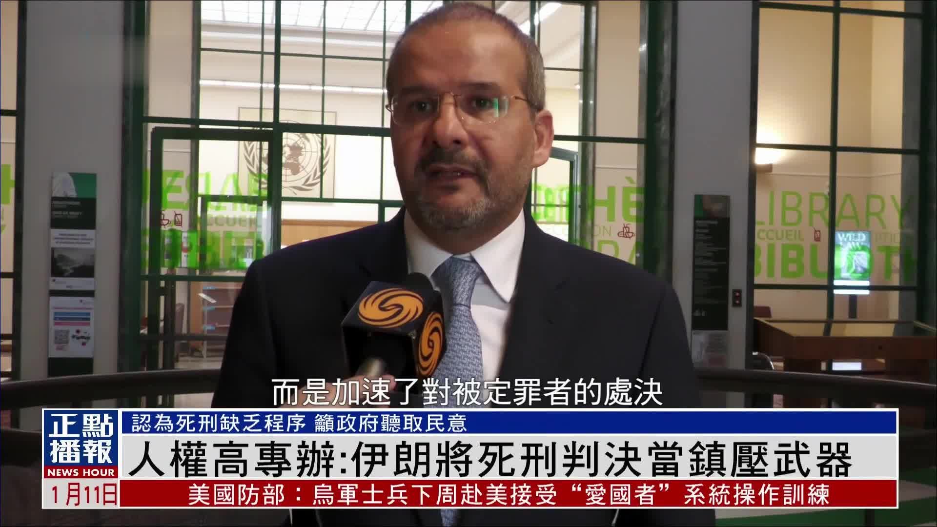 联合国人权高专办:伊朗将死刑判决当镇压武器_凤凰网视频_凤凰网