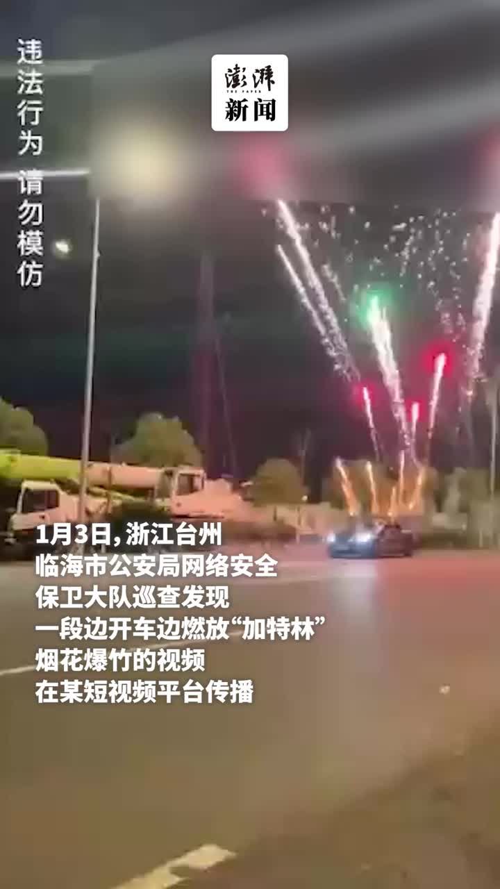 台州4名男子为追求刺激，边开车边在限燃区放烟花