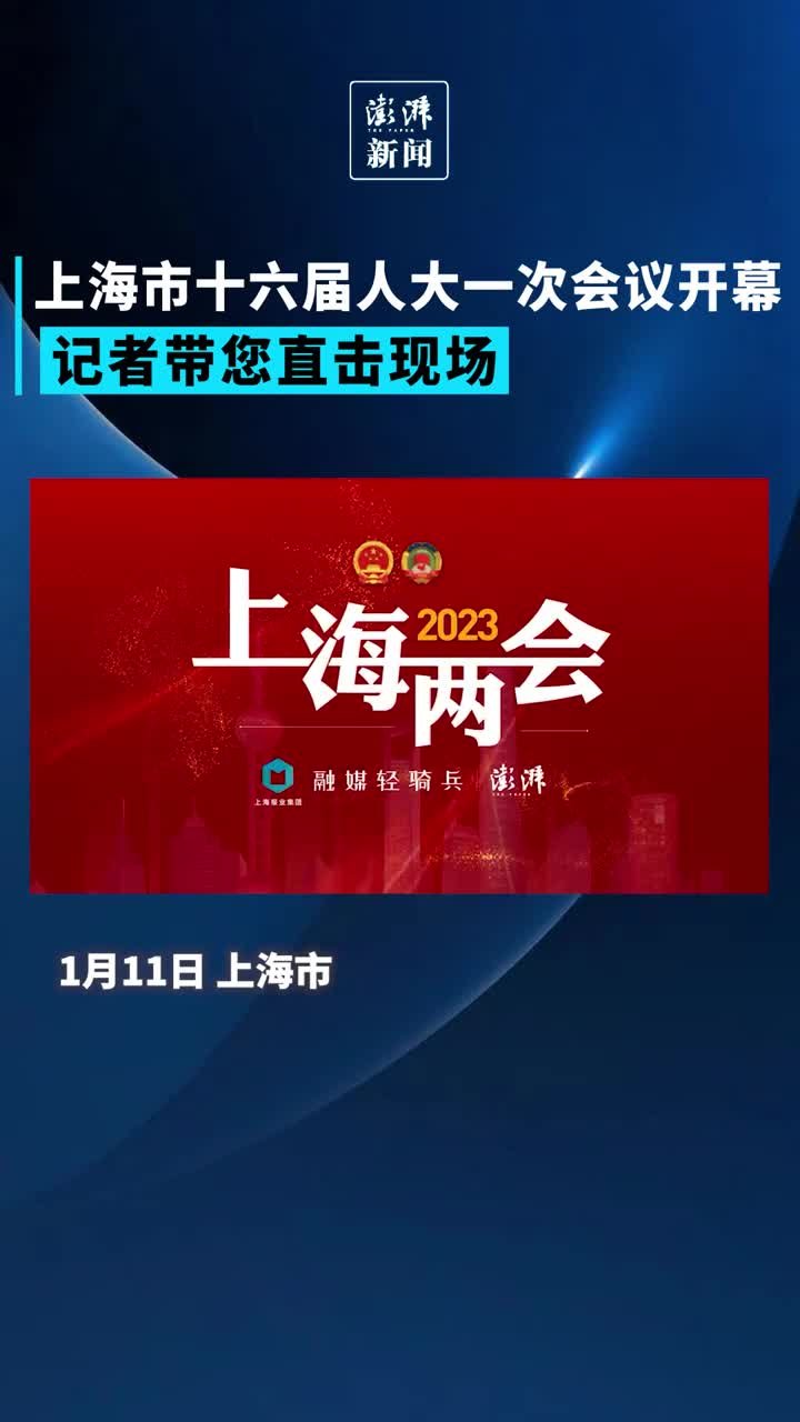上海市十六届人大一次会议开幕！记者带您直击现场