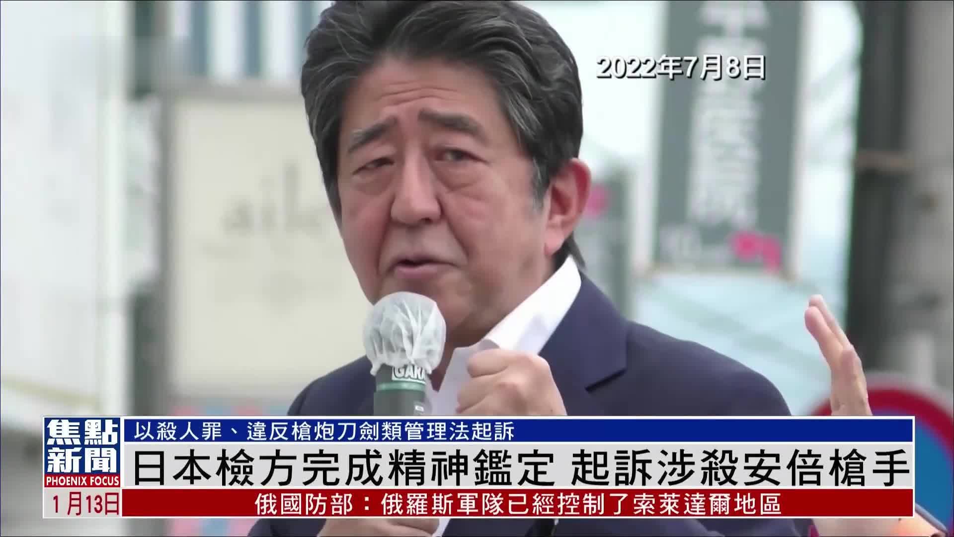 日本检方完成精神鉴定 起诉涉嫌枪杀安倍枪手