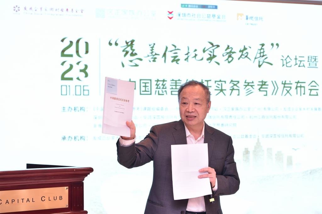 “慈善信托实务发展”论坛暨 《中国慈善信托实务参考》发布会在京举行