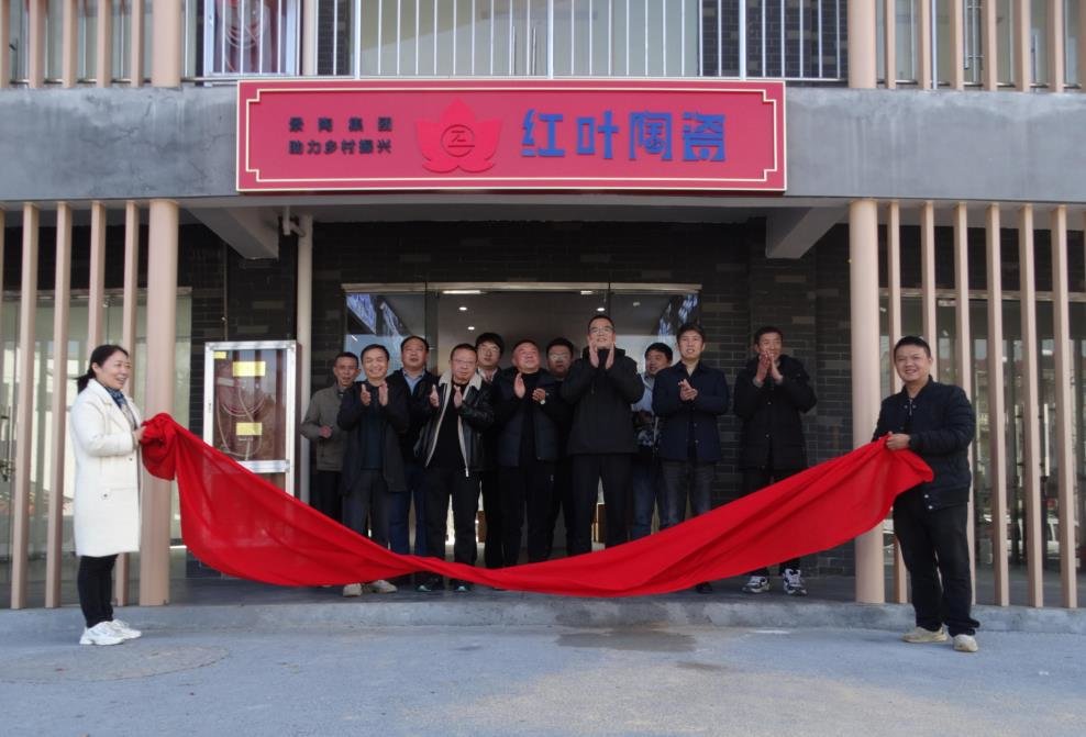 红叶陶瓷入驻浮梁诰峰村专卖店举行揭牌仪式