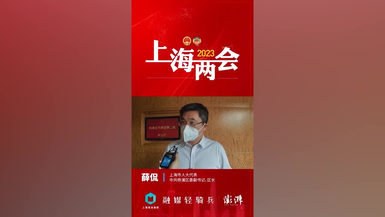薛侃代表：依托资源优势，把工业杨浦向创新杨浦转型