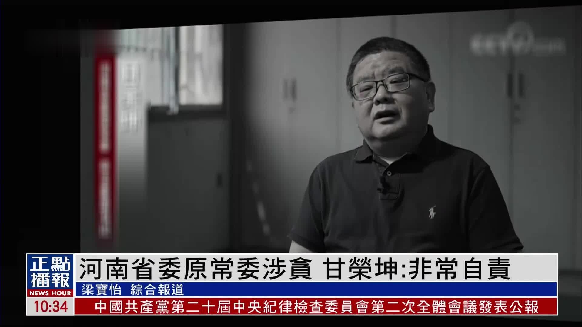 央视反腐片第4集：河南省委原常委甘荣坤经营政法口多年瞒天过海