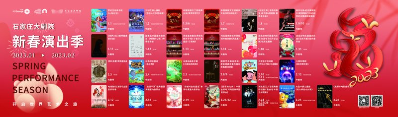 “艺”起过大年丨石家庄大剧院2023新春演出季拉开帷幕