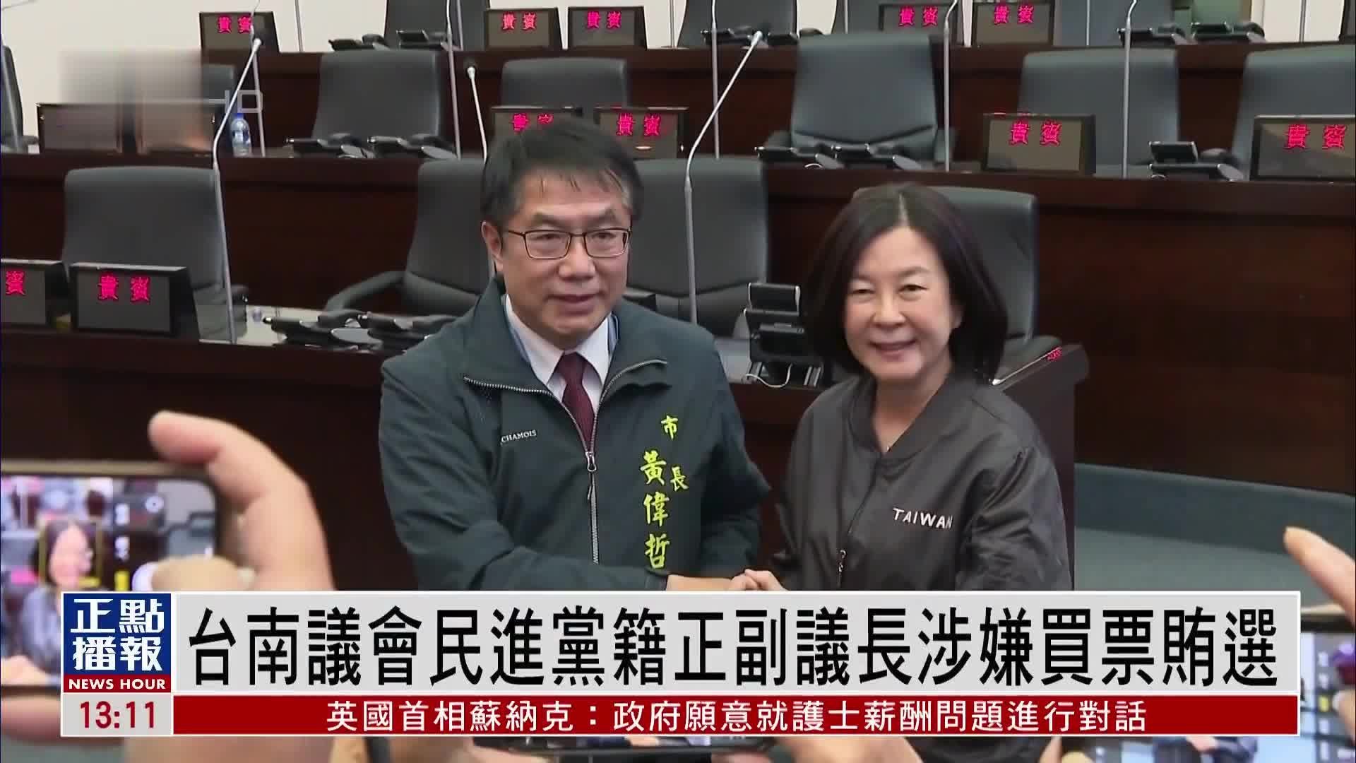 台南议会民进党籍正副议长涉嫌买票贿选