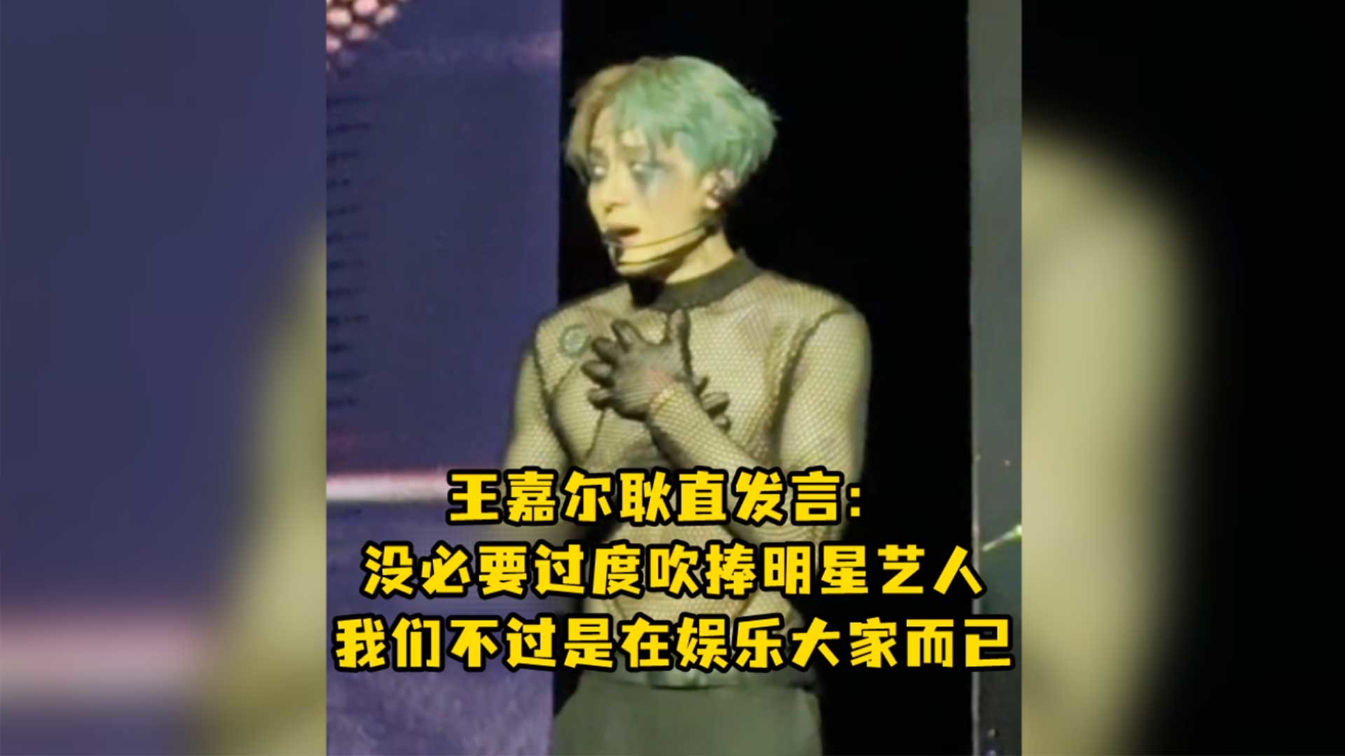 王嘉尔耿直发言:没必要过度吹捧明星艺人,我们不过是在娱乐大家而已_凤凰网视频_凤凰网