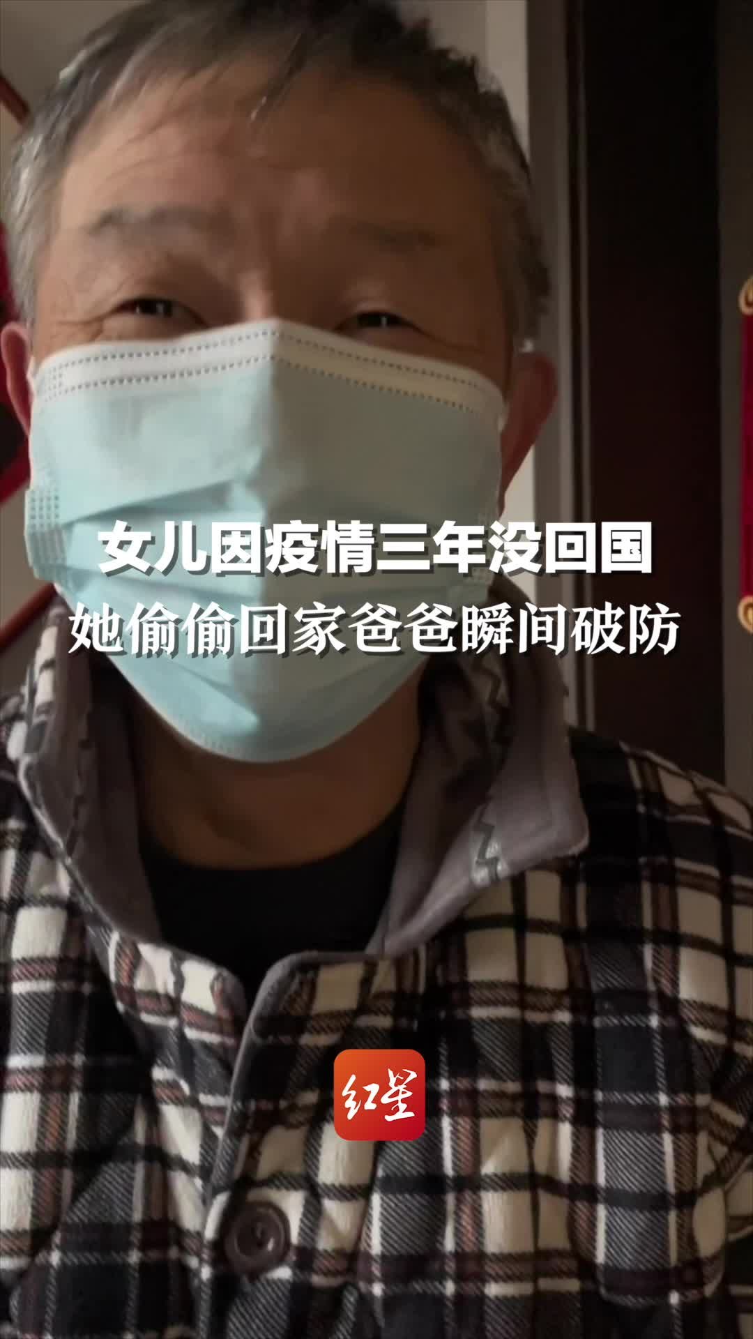 女儿因疫情三年没回国，假装送药偷偷回家，爸爸认出女儿后瞬间破防了