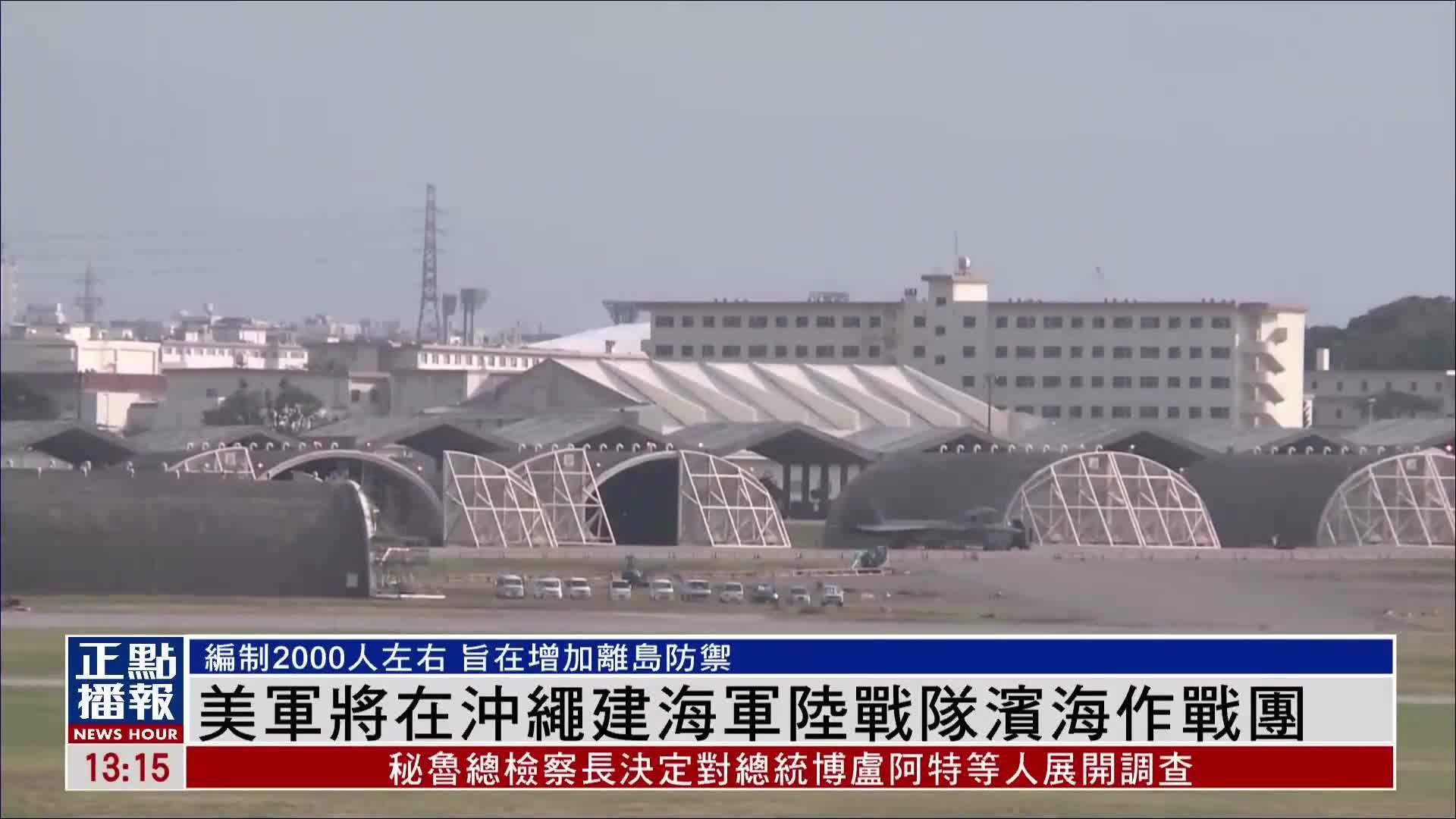 美军将在日本冲绳建海军陆战队滨海作战团