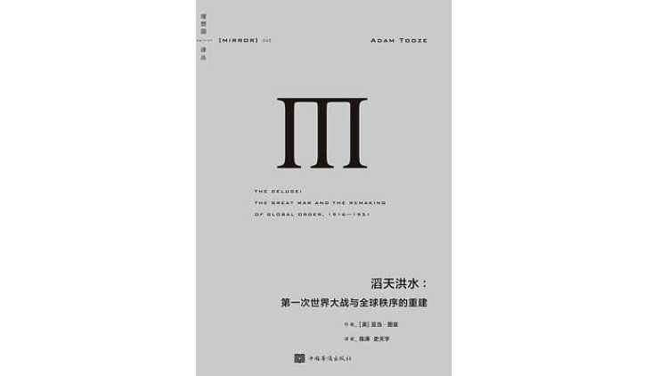 《滔天洪水：第一次世界大战与全球秩序的重建》，作者: [英] 亚当·图兹，中国华侨出版社·理想国，2021-5。