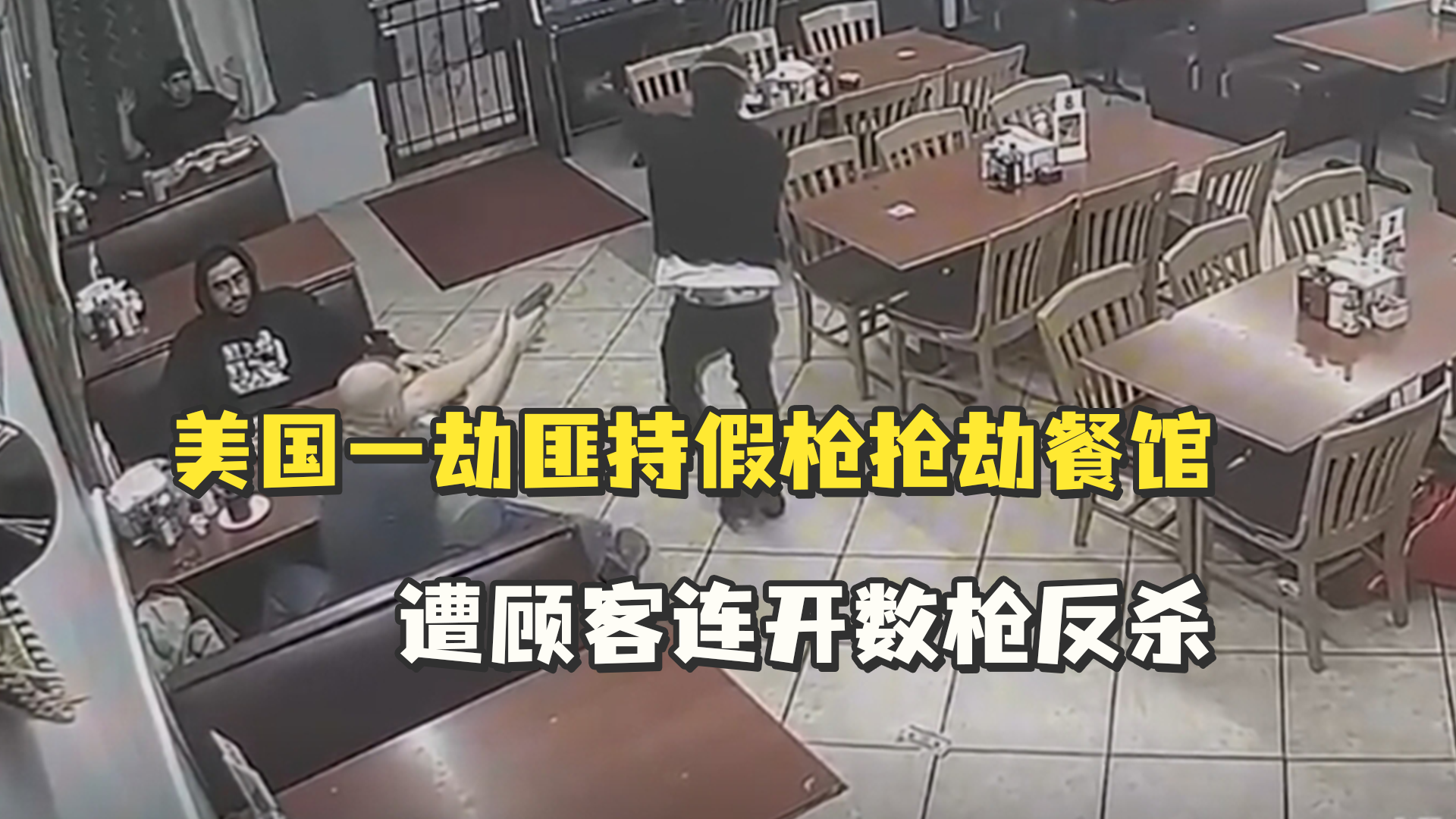 美国一劫匪持假枪抢劫餐馆，遭顾客连开数枪反杀
