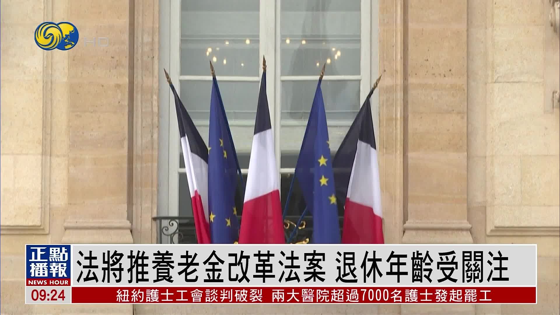 法国将推养老金改革法案 退休年龄受关注