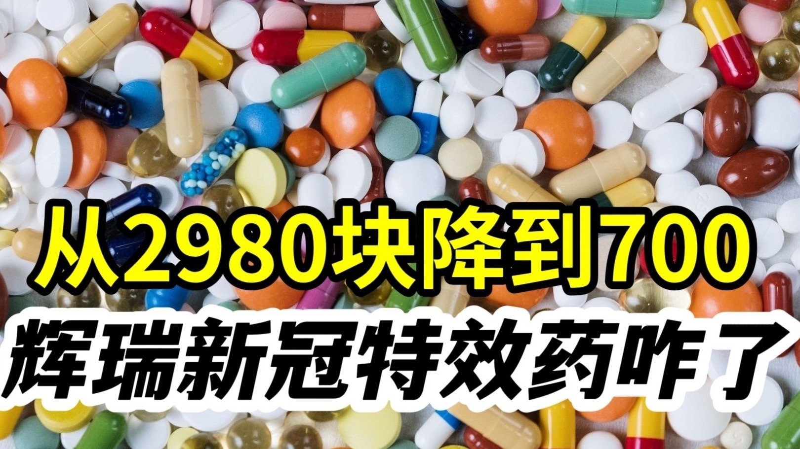 从一盒2980块暴跌到700，辉瑞新冠特效药咋了？到底隐藏什么阴谋？