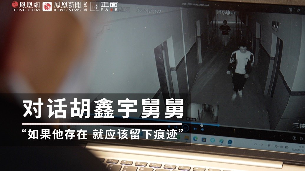 胡鑫宇舅舅发声：假消息编造的太吓人 家人曾请侦探帮忙调查