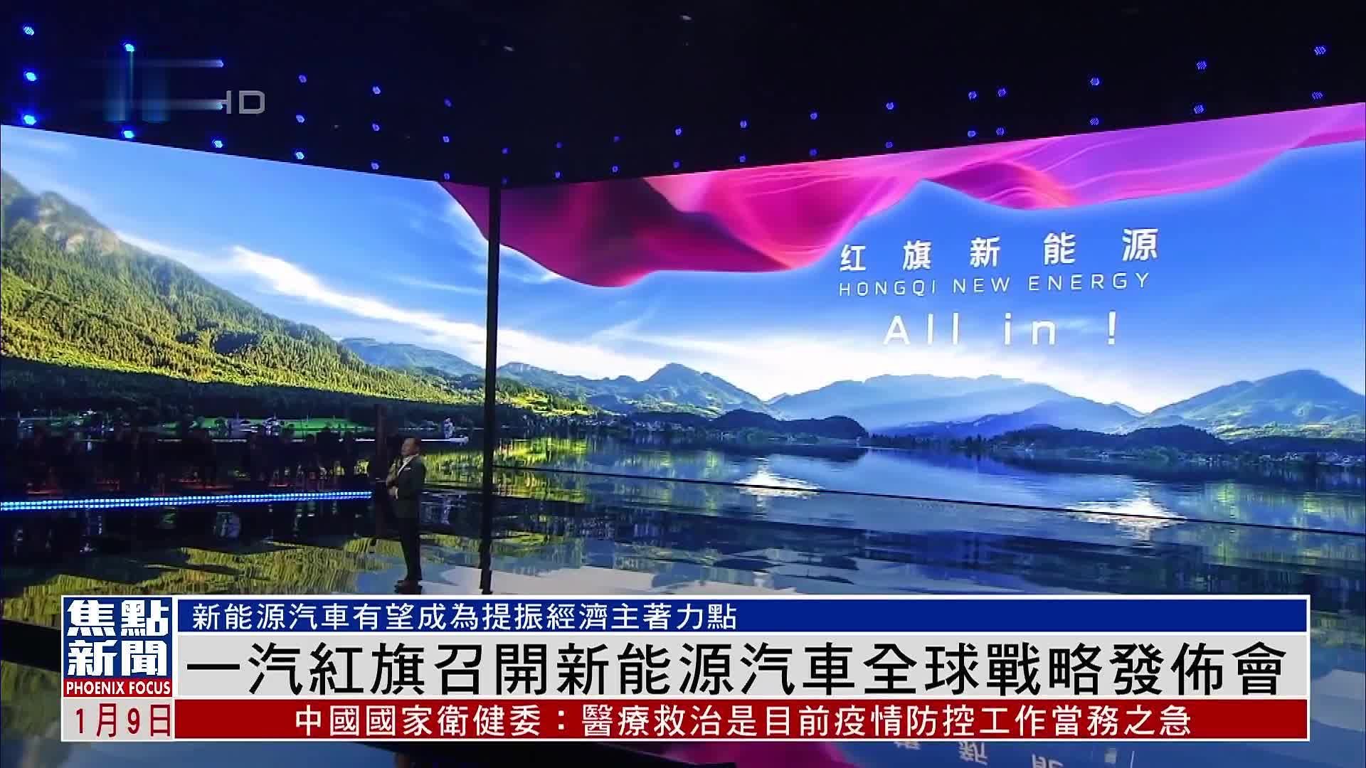 一汽红旗召开新能源汽车全球战略发布会