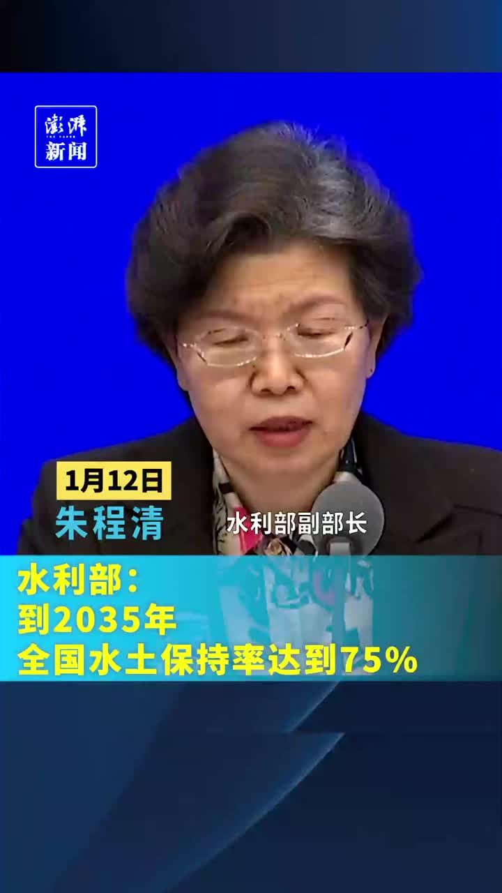 水利部：到2035年，全国水土保持率达到75%