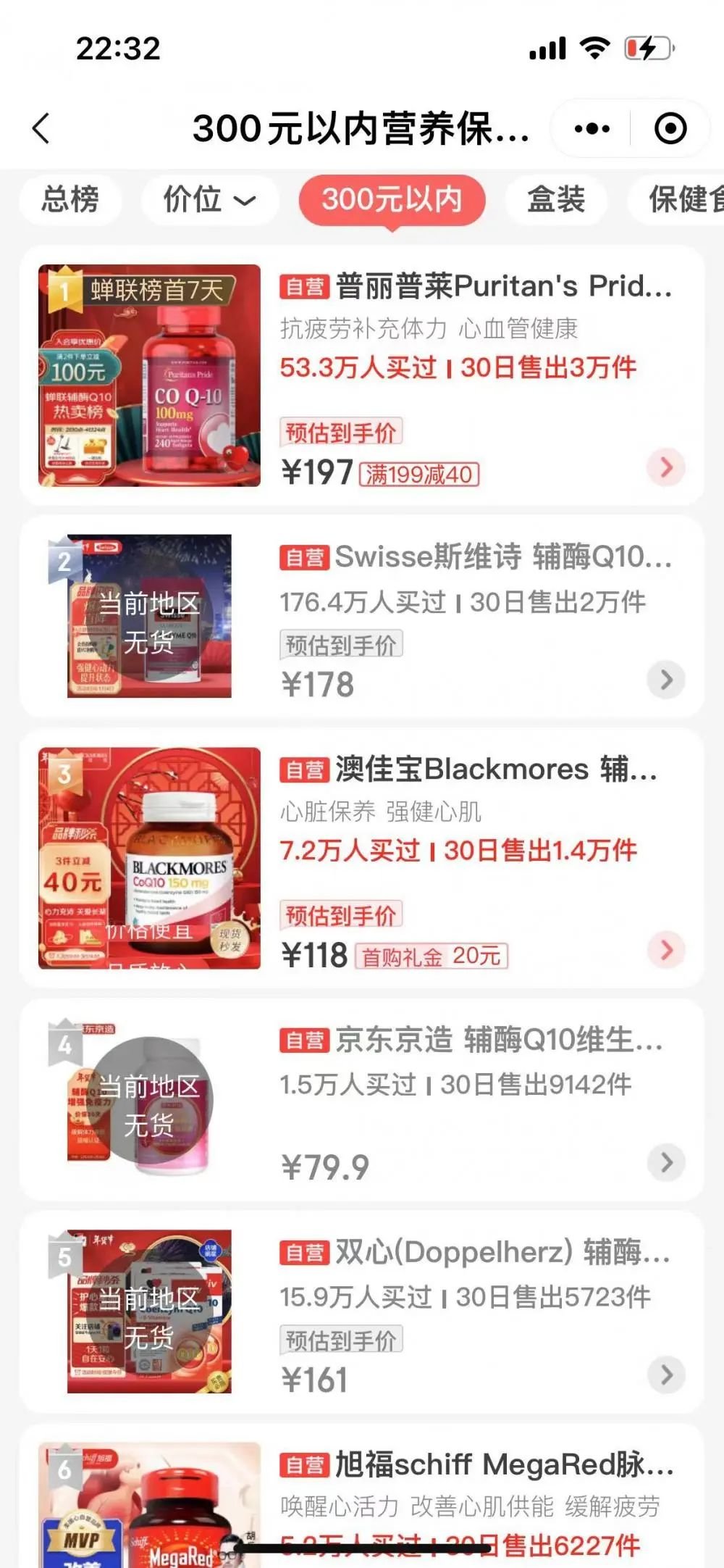 京东平台多款辅酶Q10制剂断货 图片来源:财联社