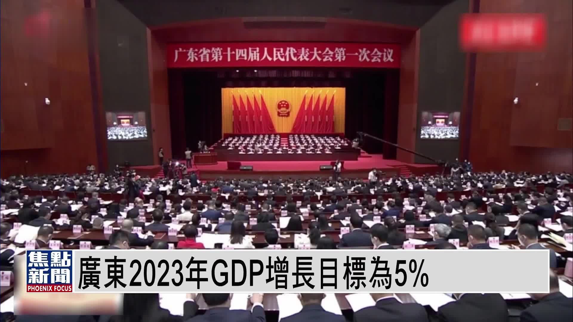 广东2023年GDP增长目标为5%