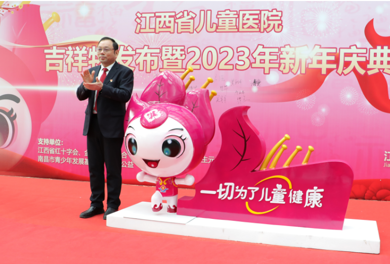 江西省儿童医院首个吉祥物发布暨2023年新年庆典活动举行