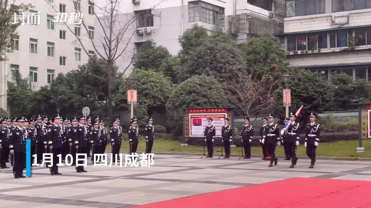 30秒｜庆祝警察节，四川公安举行升警旗宣誓仪式