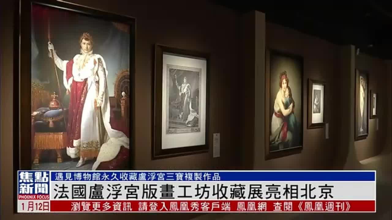 法国卢浮宫版画工坊收藏展亮相北京