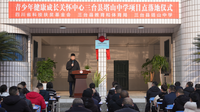 四川省青少年健康成长关怀中心三台县塔山中学项目点落地仪式在塔山