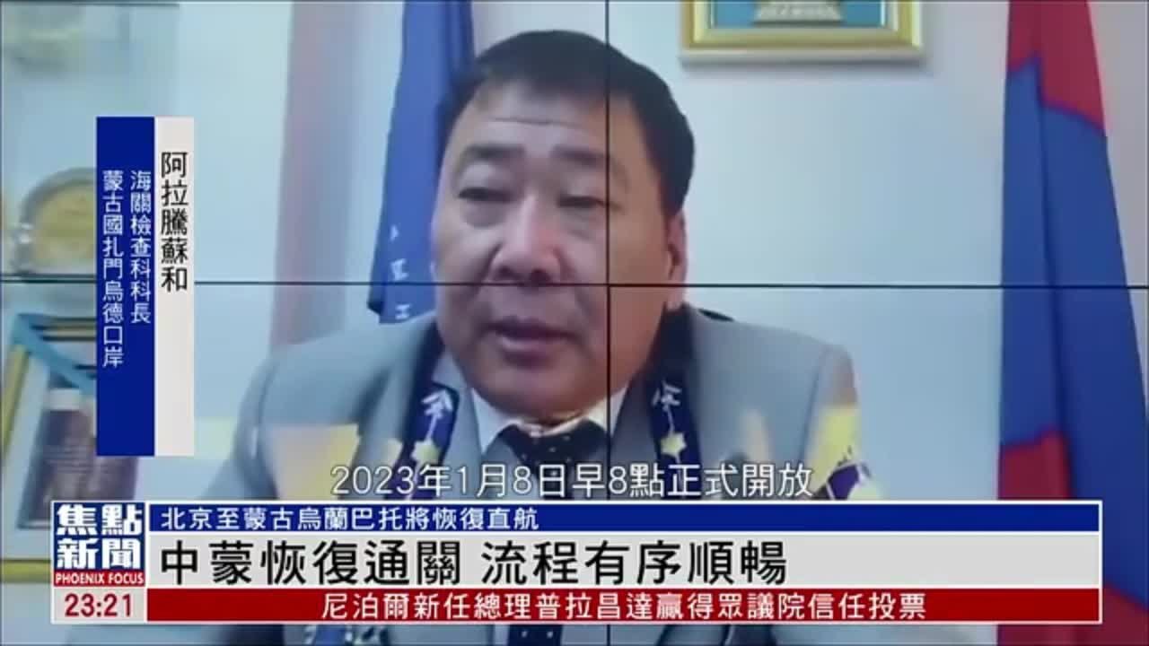 中国与蒙古国恢复通关 流程有序顺畅