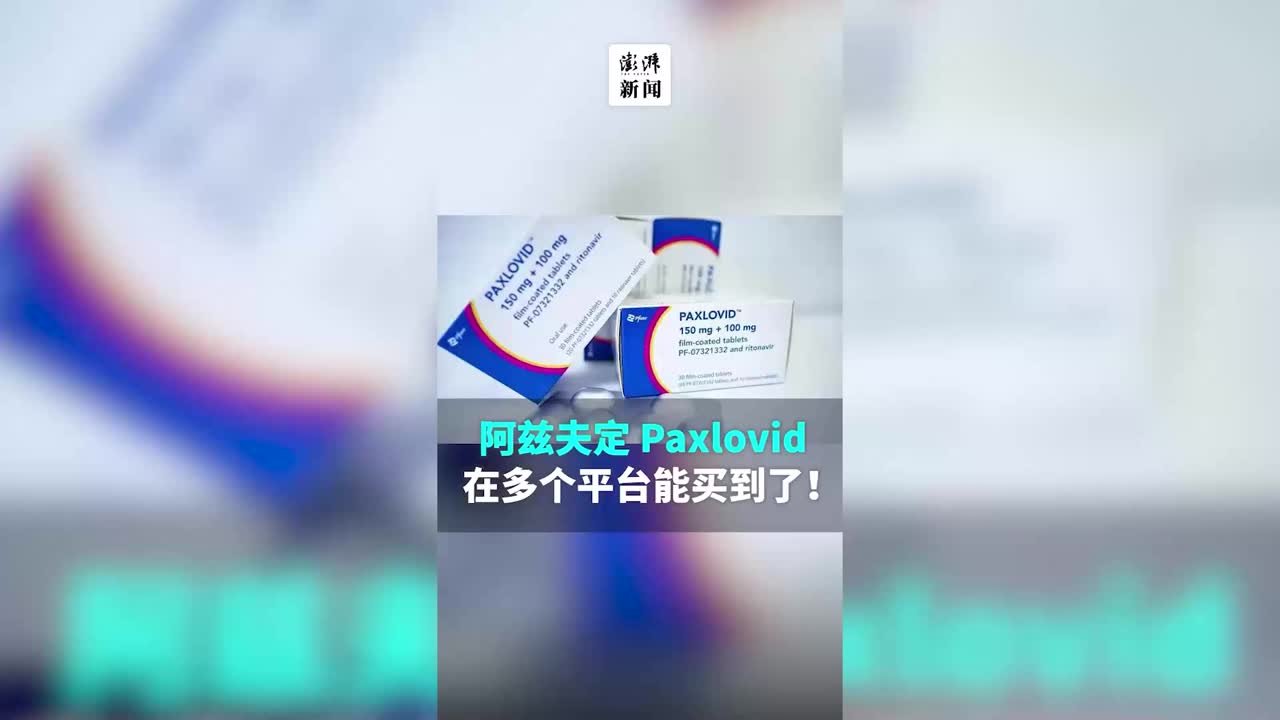 阿兹夫定、Paxlovid可以在多个平台买到了