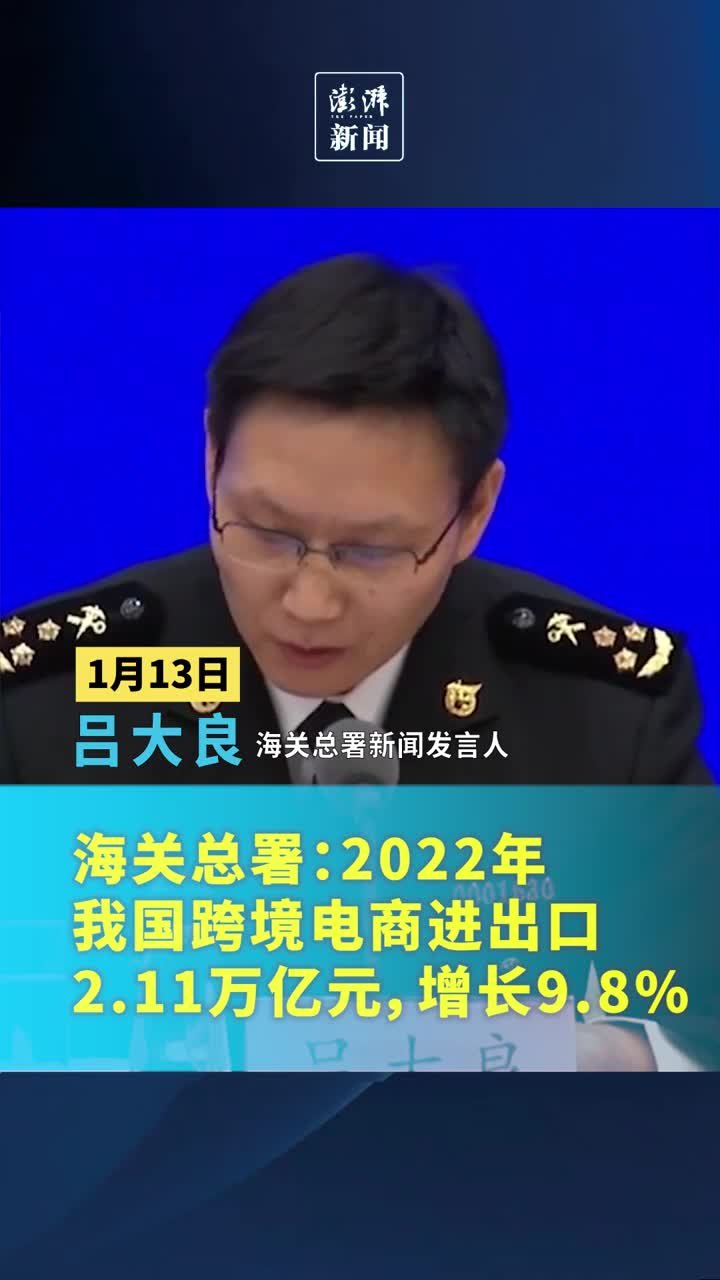 海关总署：2022年我国跨境电商进出口2.11万亿元