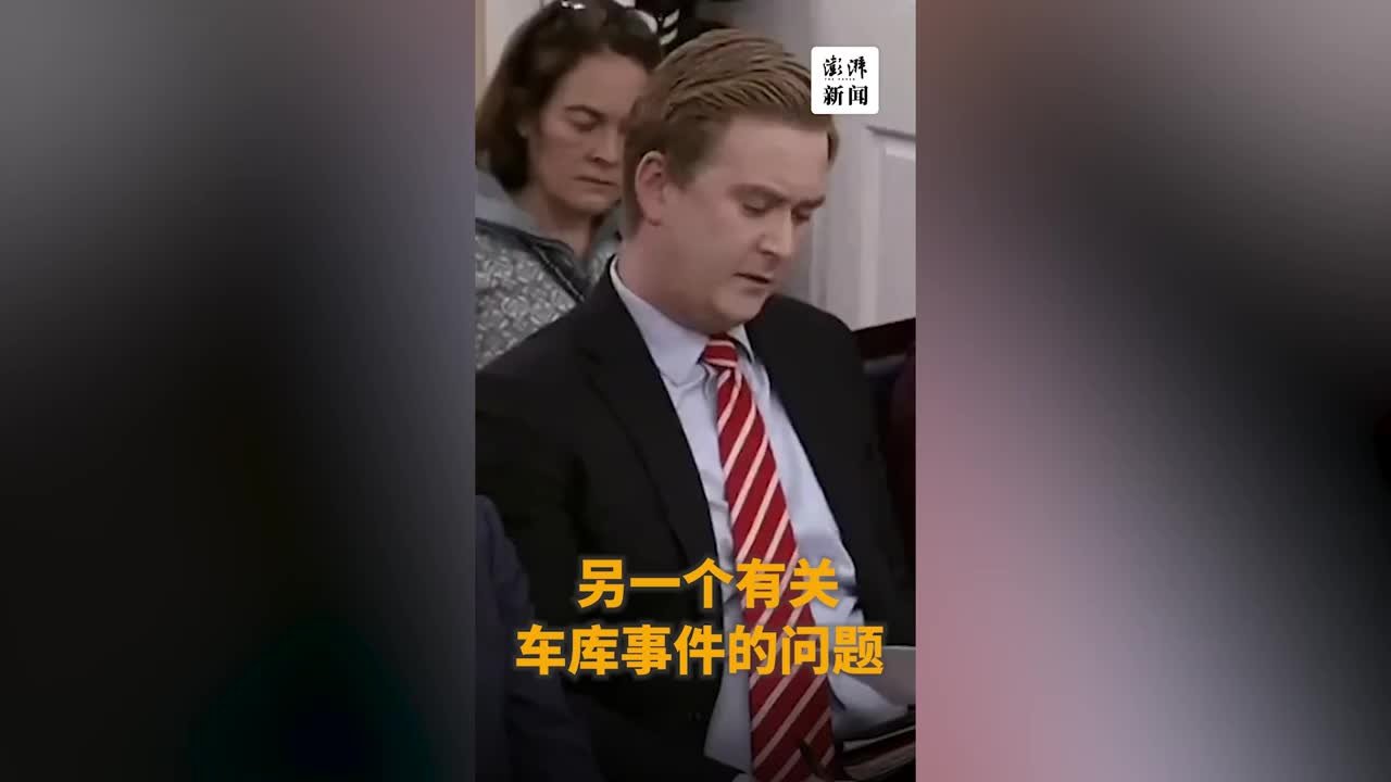 福克斯新闻记者质问白宫是否对拜登机密事件隐瞒，白宫回应