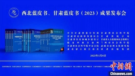 1月8日，《西北蓝皮书》《甘肃蓝皮书（2023）》成果发布会在兰州市召开。甘肃社会科学院供图