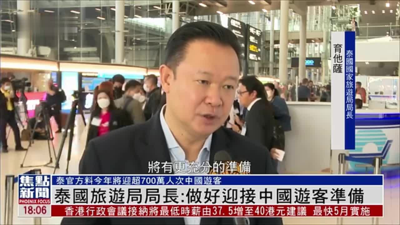 泰国旅游局局长：已做好准备迎接中国游客
