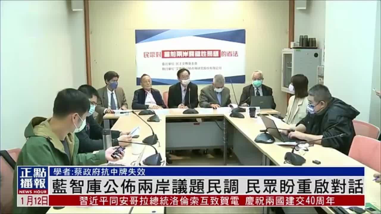 国民党智库公布两岸议题民调 民众盼重启对话 凤凰网视频 凤凰网