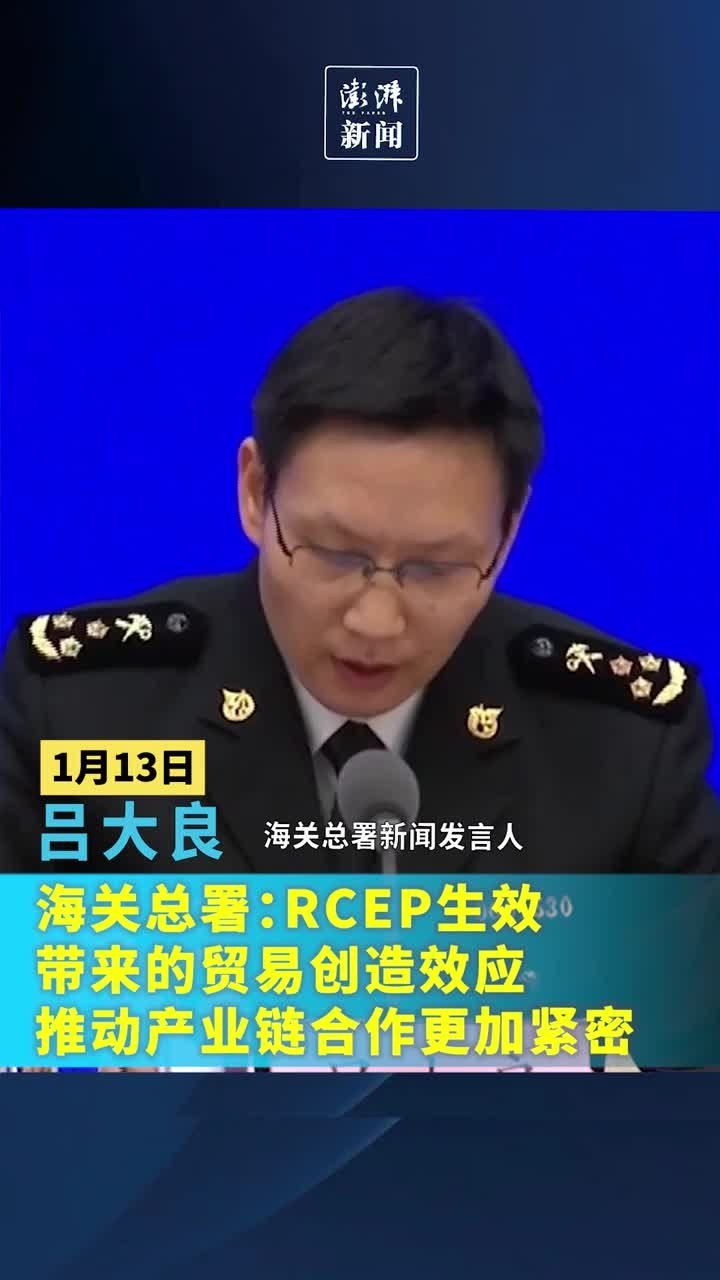 海关总署：RCEP生效带来的贸易创造效应，推动产业链合作更加紧密
