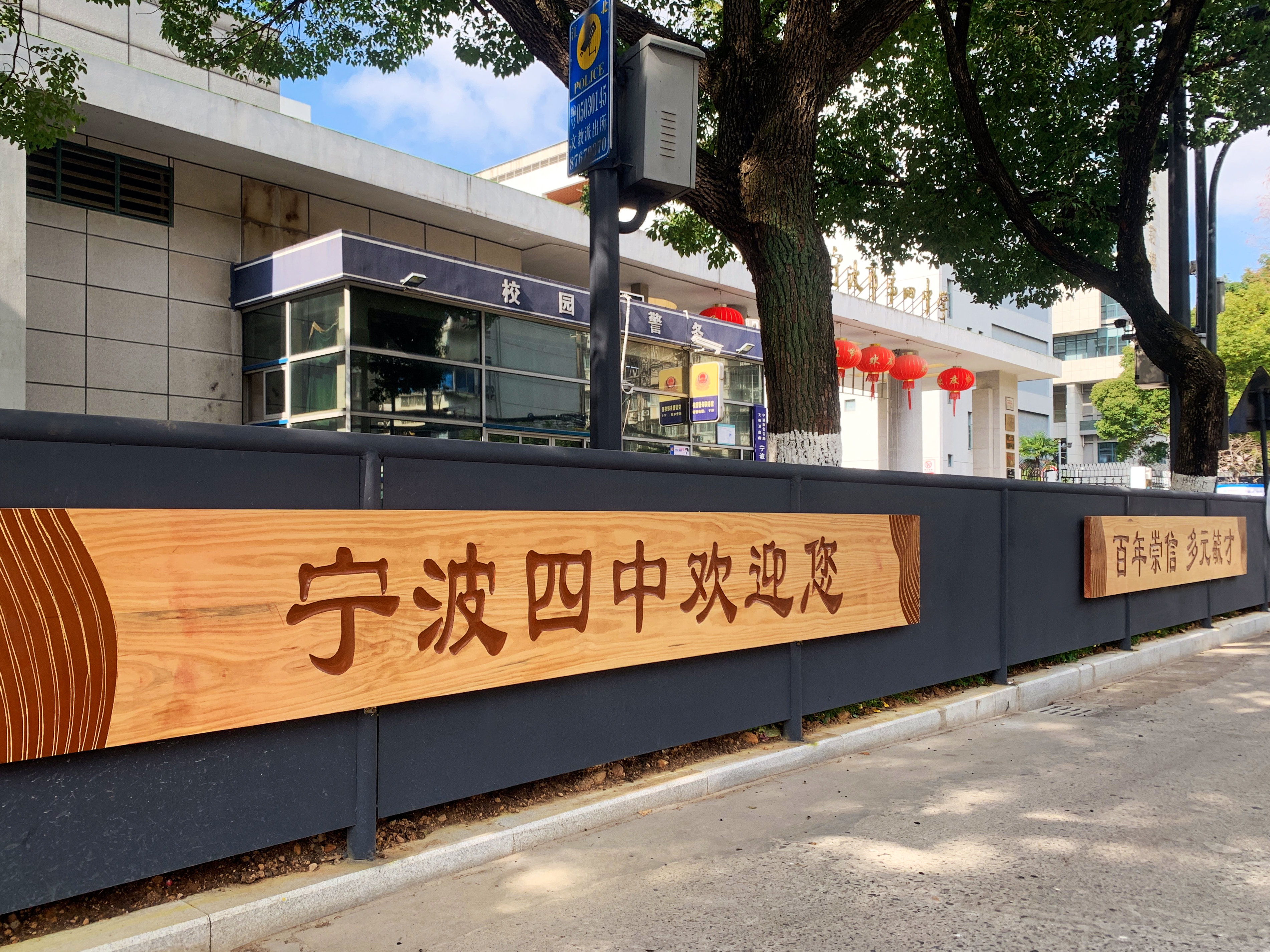 打造"平安护学路",四中周边人行道换新颜凤凰网宁波_凤凰网