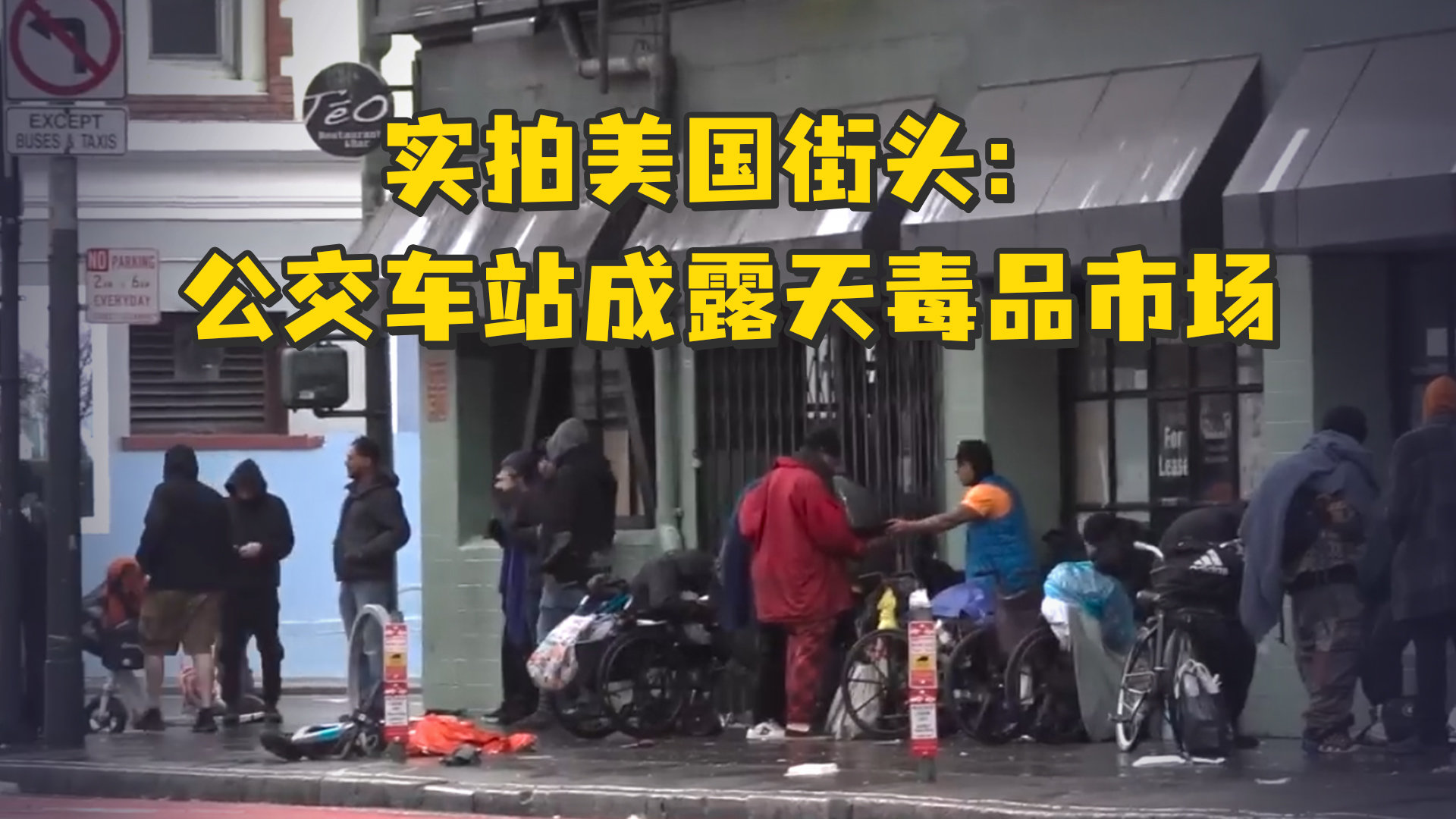 实拍美国街头：公交车站成露天毒品市场，瘾君子行为失常蹲街边吸毒