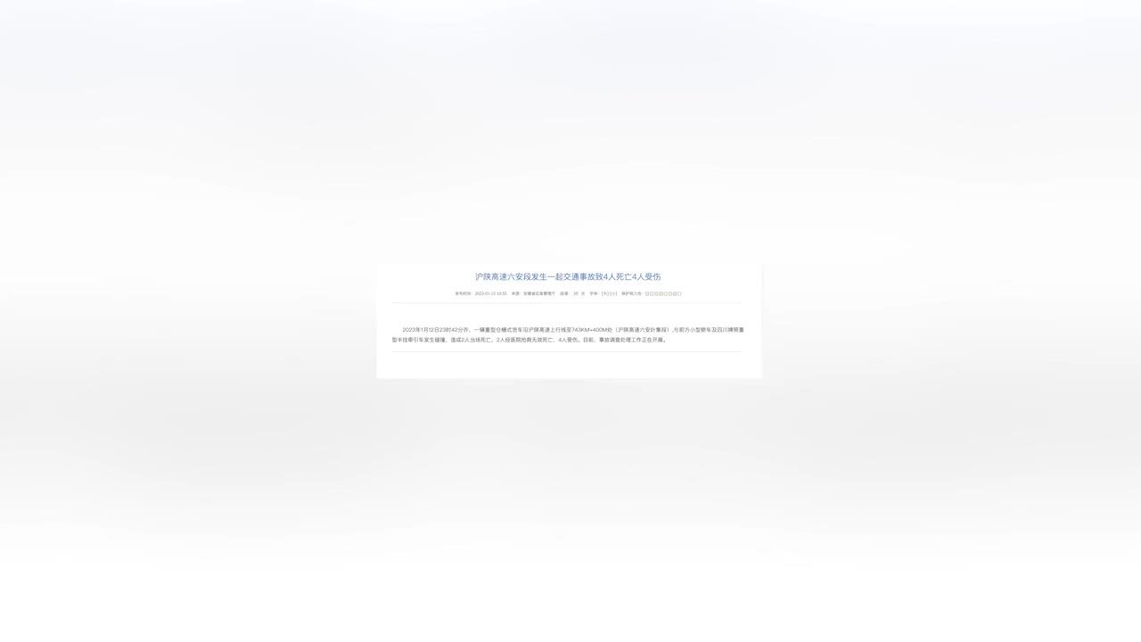 沪陕高速六安段深夜发生一起交通事故，致4人死亡4人受伤