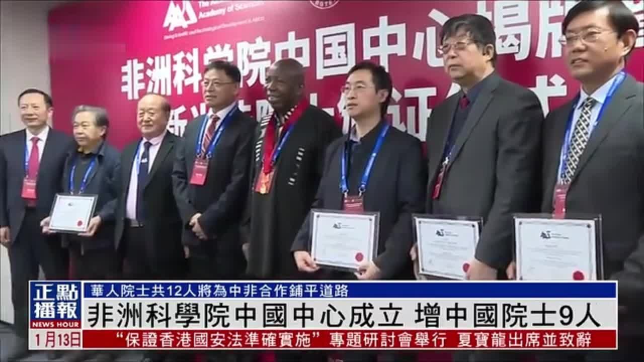 非洲科学院中国中心成立 增中国院士9人