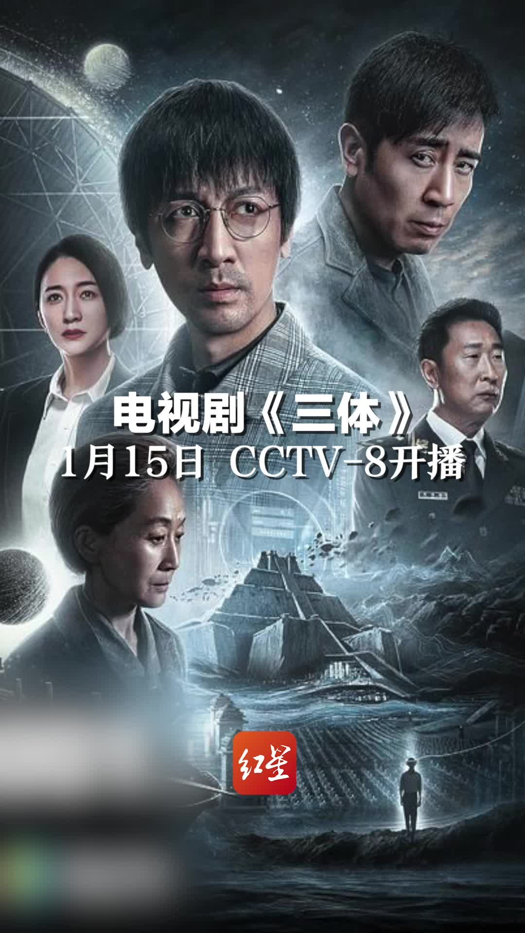 电视剧《三体》1月15日CCTV-8开播